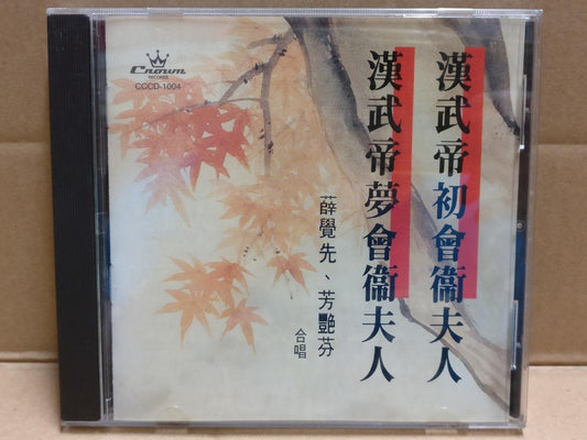 Hong Kong Cantonese Chinese Opera 漢武帝初會衛夫人 粤剧 芳艷芬 方艳芬 薛覺先 Rare Japan CD FCB1797