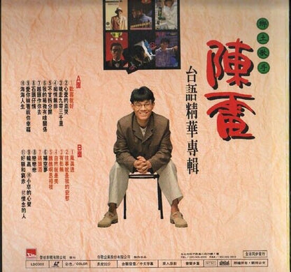 Taiwan Chen Lei 陳雷 陈雷 Hokkien Songs Album LD Laserdisc LD234