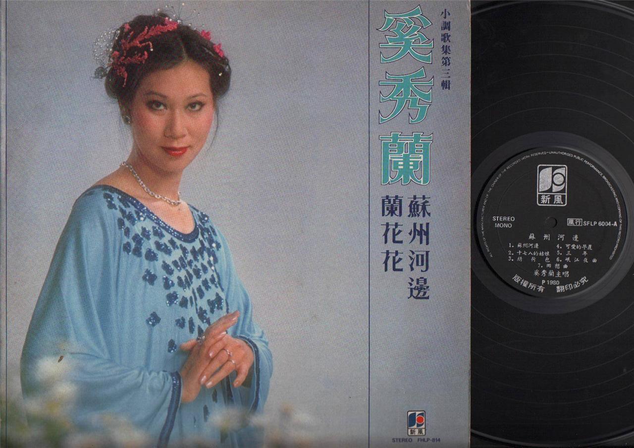 Mega Rare Taiwan Xi Xiu Lan 奚秀兰 奚秀蘭 1980 Chinese Pop Songs Singapore LP CLP4320