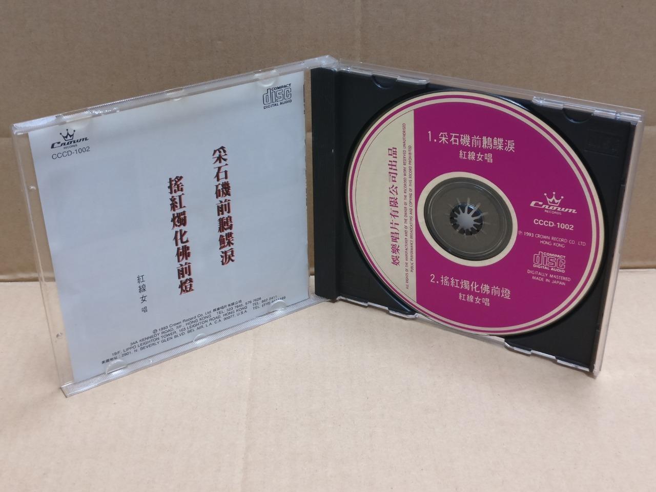 Hong Kong Cantonese Chinese Opera 采石矶前鹣鲽泪 粤剧 紅線女 红线女 Rare Japan CD FCB1796