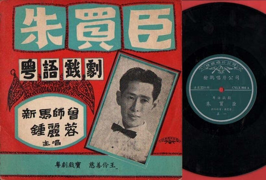 China Hong Kong Sin Ma Si Zeng 新马师曾 & 钟丽蓉 朱买臣 Cantonese Opera 10" 粤曲 CLP1478