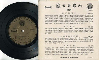 Taiwan China Ding Qian 丁倩远⽅的客⼈ Chinese Songs Hong Kong 7" Chinese EP CEP1534