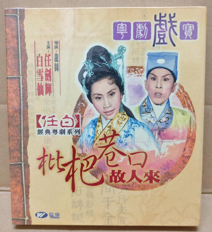 Sealed HK Yam Kim Fai 任剑辉 任劍輝 白雪仙 Cantonese Opera 枇杷巷口故人来 Video VCD FCB1762