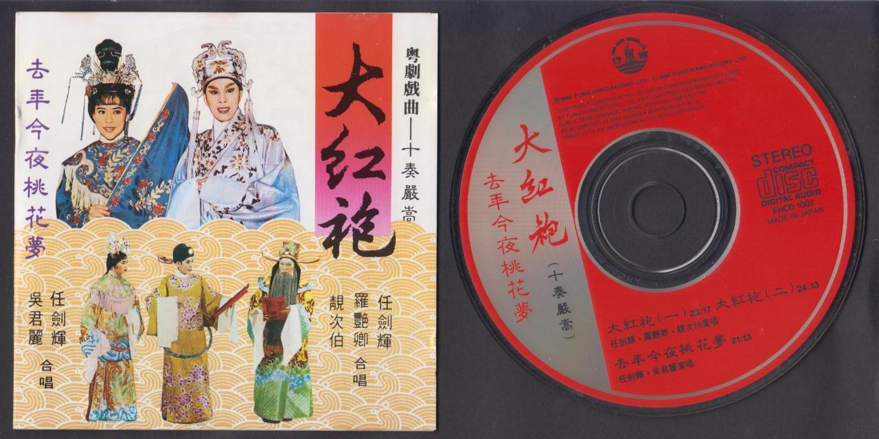 HK Yam Kim Fai Wu Jun Li 任剑辉 吴君丽 大红袍 粤剧 Chinese Cantonese Opera Japan CD FCS6722