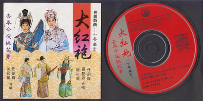 HK Yam Kim Fai Wu Jun Li 任剑辉 吴君丽 大红袍 粤剧 Chinese Cantonese Opera Japan CD FCS6722