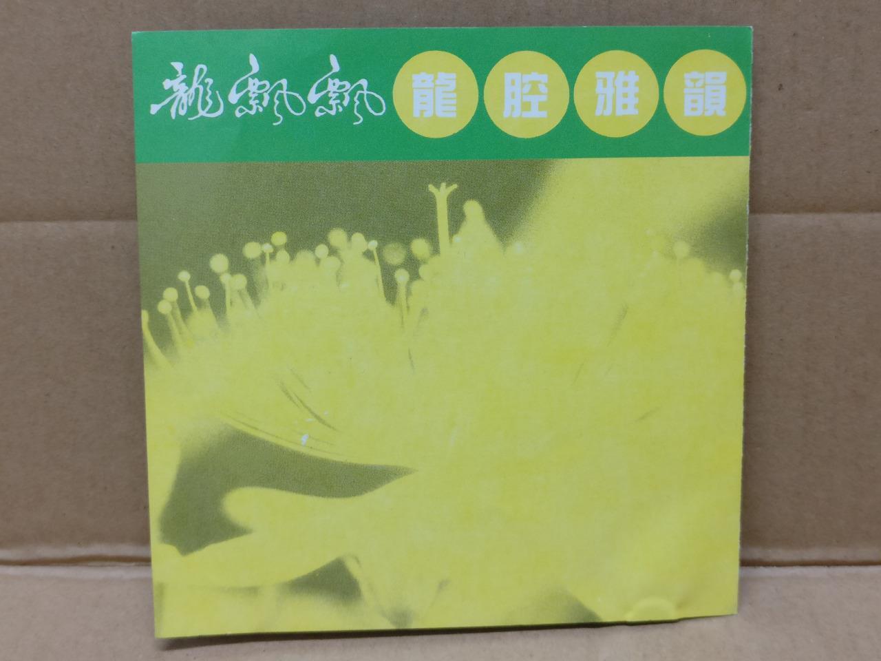 Taiwan Long Piao Piao 龍飄飄 龙飘飘 星夜的离别 1992 Taiwan Rare Man Chi Chinese CD FCS9042