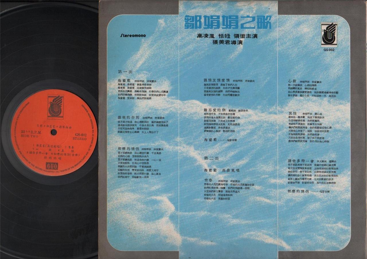 Taiwan Zhou Juan Juan 邹娟娟 Movie OST Rare Gao Ling Feng ⾼凌风 On Cover LP CLP3629