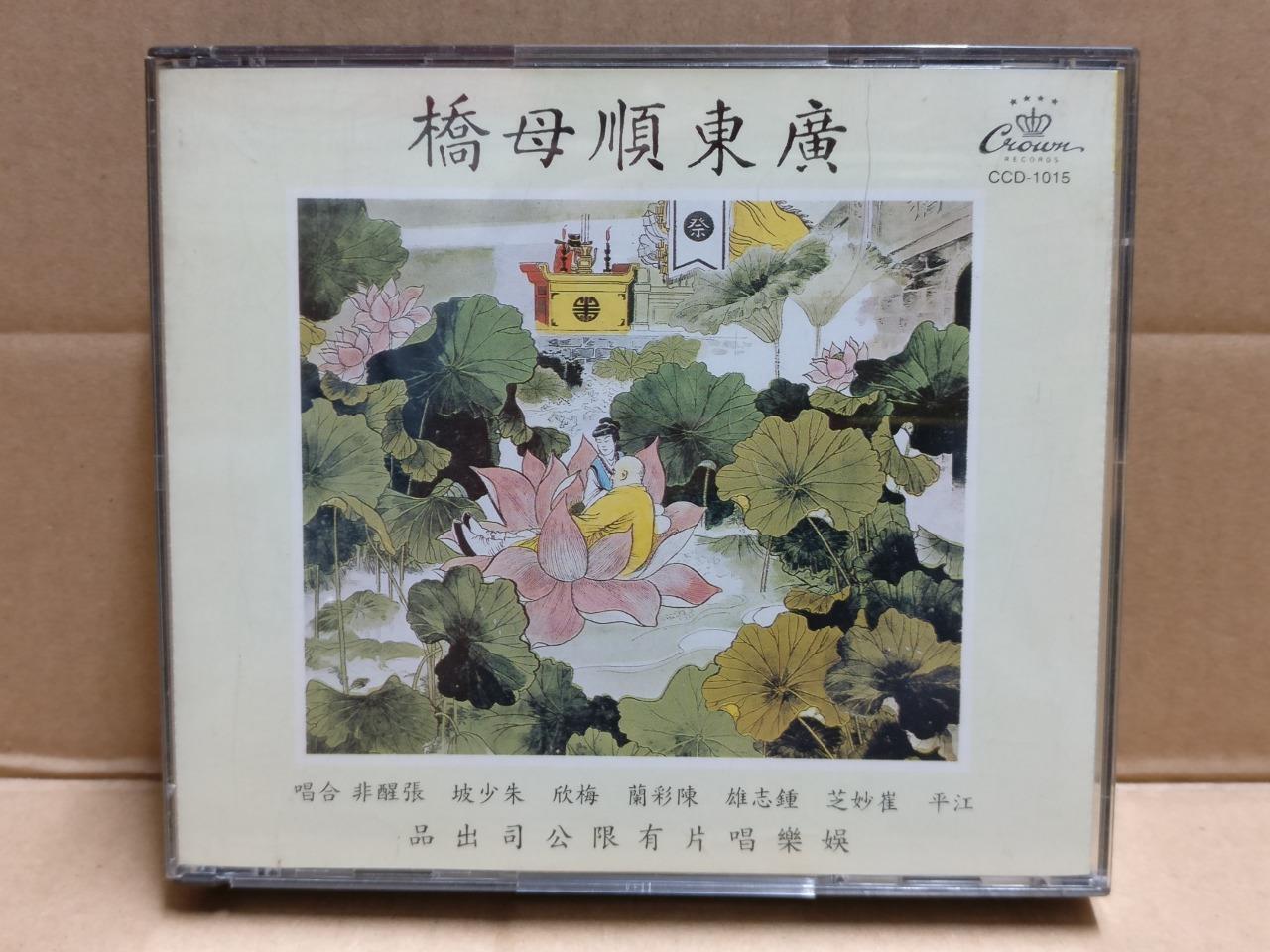 Hong Kong Chinese Cantonese Opera 广东顺母桥 粤剧 粤曲 崔妙芝 江平 鍾志雄 Crown USA 2x CD FCB1820