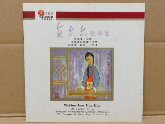 China 兰花花 二胡 Erhu Shanghai Philharmonic Chinese Orchestra Music 1992 CD FCS8772