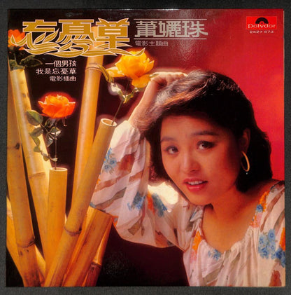 Taiwan Movie OST Xiao Li Zhu 萧丽珠 萧孋珠 忘忧草 Asia Polydor Chinese 12” LP CLP5470