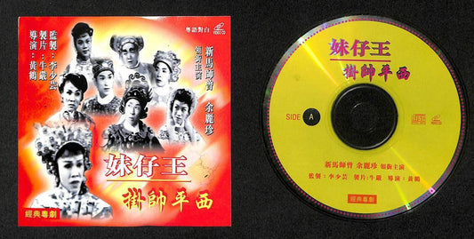 Hong Kong  新马师曾 新馬師曾 Yu Li Zhen Cantonese Chinese Opera 2x VCD FCS7890