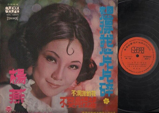 Taiwan Yang Yan 楊燕 不要再提起 Rare Label Singapore Chinese LP 12" CLP2190