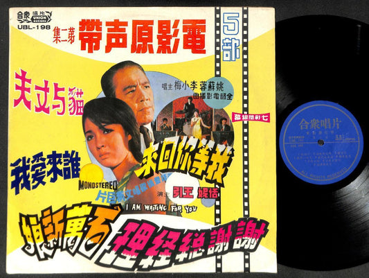 Taiwan Li Xiao Mei Yao Su Rong 李小梅 姚蘇蓉 姚苏蓉 谁来爱我 Chinese LP Movie OST LP CLP5271