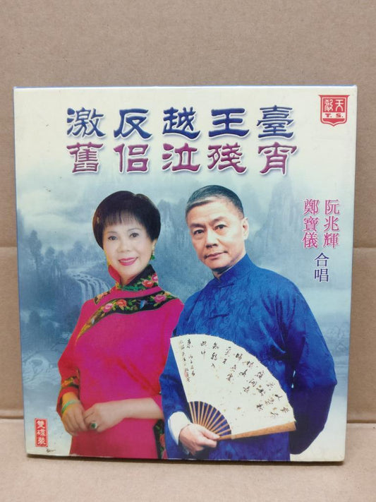 Hong Kong Rare Chinese Cantonese Opera Duet 激反越王臺 阮兆辉 阮兆輝 鄭寶儀 2x CD FCB1444