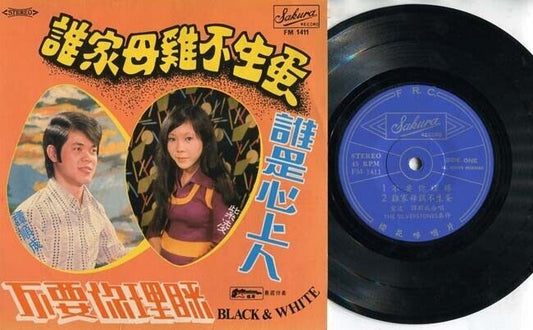 Singapore Tam Shun Cheng 譚順成 & Zi Ling 紫凌 Silverstones Band Chinese EP CEP1670