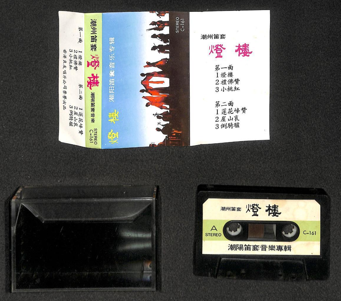 China Chinese Traditional Music 潮州笛套 灯楼 Hong Kong Cassette 卡帶 磁帶 CS2076