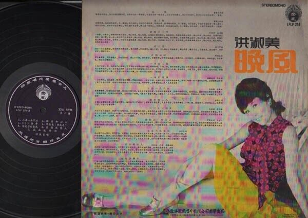 Rare Beautiful Diva Hong Shu Mei 洪淑美 Chinese Songs Life Hong Kong 12" LP CLP3054