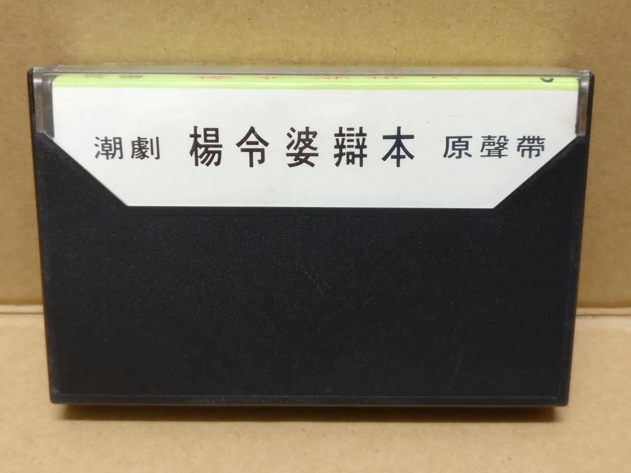 Teochew Opera 潮剧 杨令婆辨本 Singapore Cassette 卡帶 磁帶 CS2151