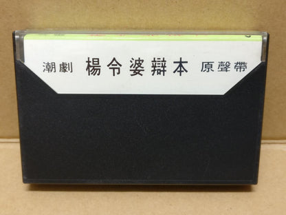 Teochew Opera 潮剧 杨令婆辨本 Singapore Cassette 卡帶 磁帶 CS2151