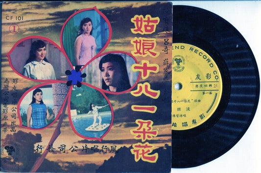 Hong Kong Chan Po Choo Nancy Sit 陈宝珠 薛家燕 Movie OST Chinese EP 7" CEP3029