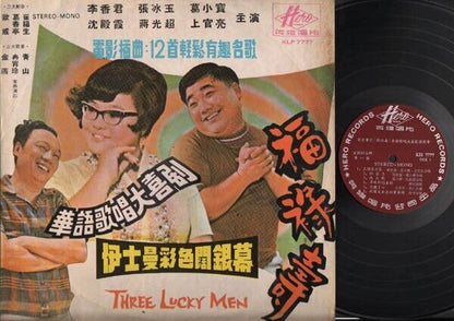 Taiwan Qing Shan Lydia Sim 沈殿霞 On Cover Comedy Movie OST Chinese LP 12" CLP3052