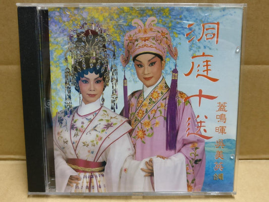 Hong Kong Chinese Cantonese Opera 洞庭十送 粤曲 粤剧 Gai Ming Hui 盖鸣晖 吴美英 CD FCB1814