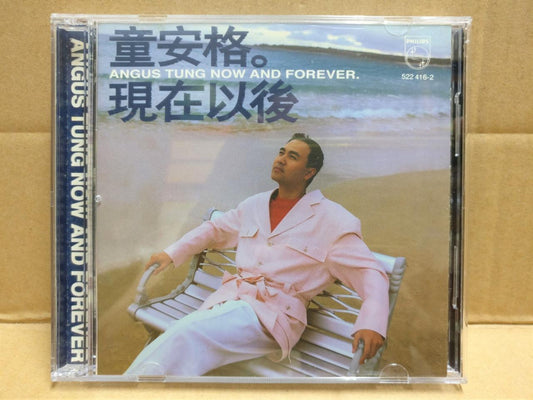 Taiwan Angus Tung Tong An Ge 童安格 现在以后 陪你到天亮 1994 Chinese CD FCB1921