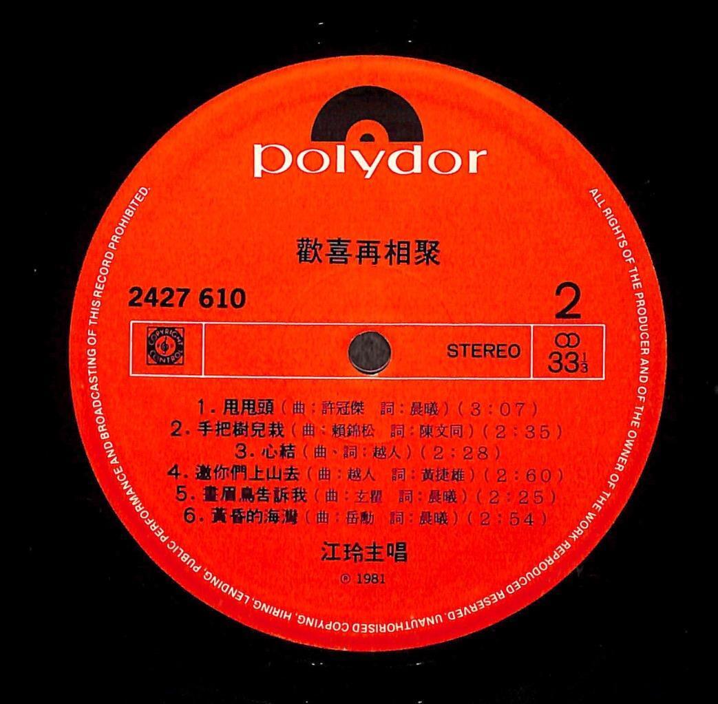 Taiwan Jiang Ling 江玲 手把树儿栽 说不出的依依 Polydor Asia Chinese LP CLP5523