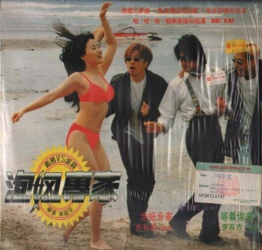 Taiwan Movie The Pick-Up Artist 泡妞专家 金城武 苏有朋 Rare Sexy Bikini Laserdisc LD404