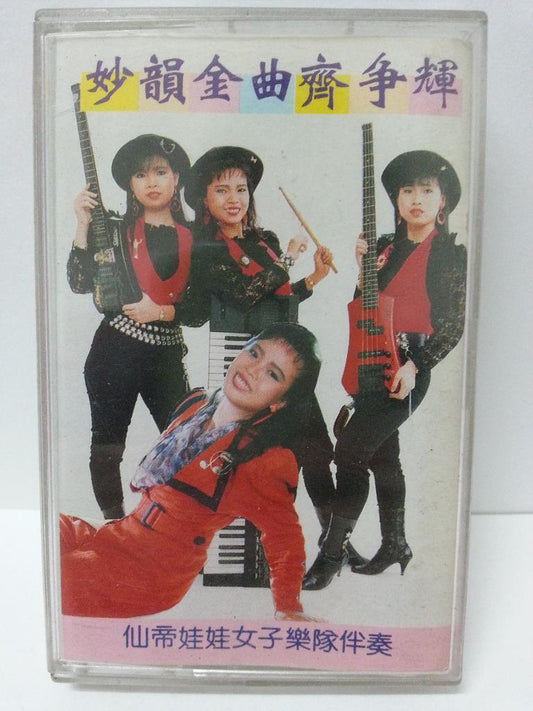 Singapore Aisa Cindy Doll Girls Electric Band 仙蒂 娃娃⼦乐队 Cassette 卡帶 磁帶 CS1320