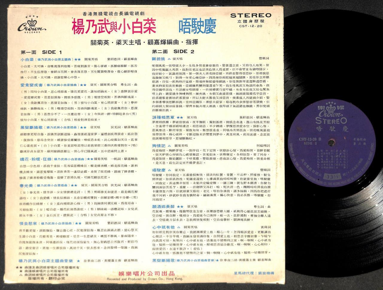 Hong Kong Leong Tin & Susanna Kwan 梁天 關菊英 关菊英 Drama OST Chinese 12" CLP5260