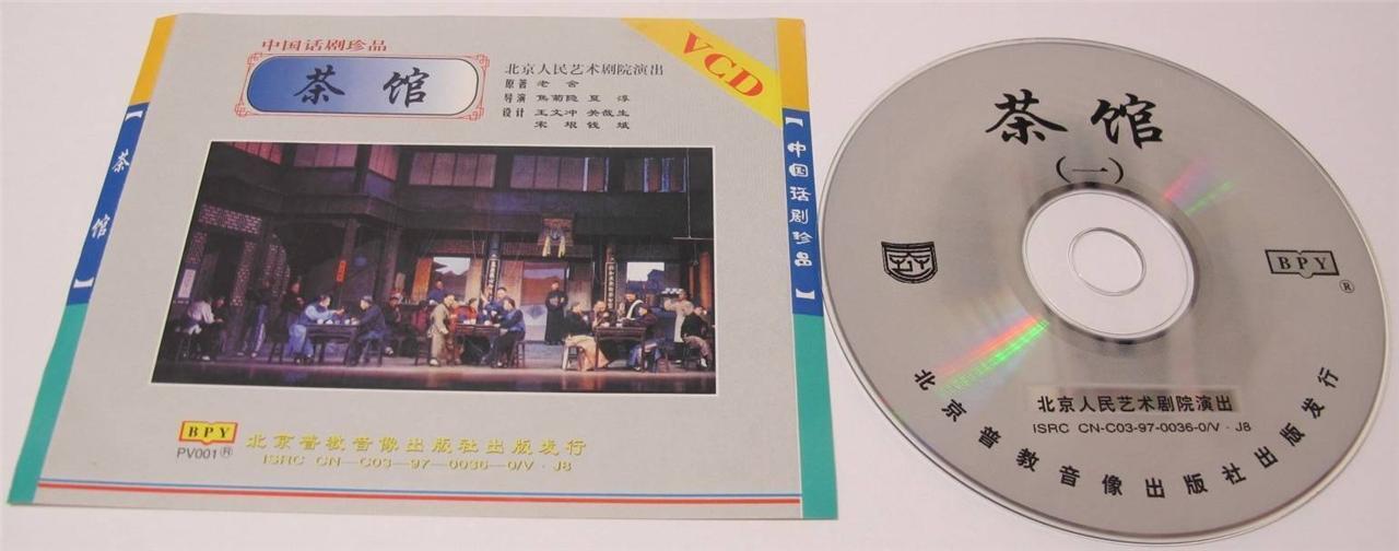 Rare China Stage Drama 北京人民艺术剧院演出 老舍 茶馆 Tea House 李翔 于是之 李大千 3x VCD FCS1449