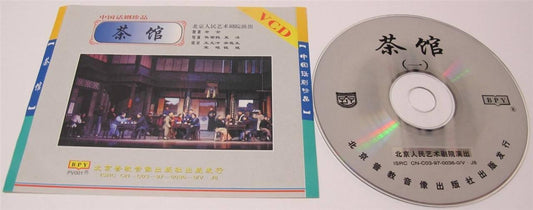 Rare China Stage Drama 北京人民艺术剧院演出 老舍 茶馆 Tea House 李翔 于是之 李大千 3x VCD FCS1449