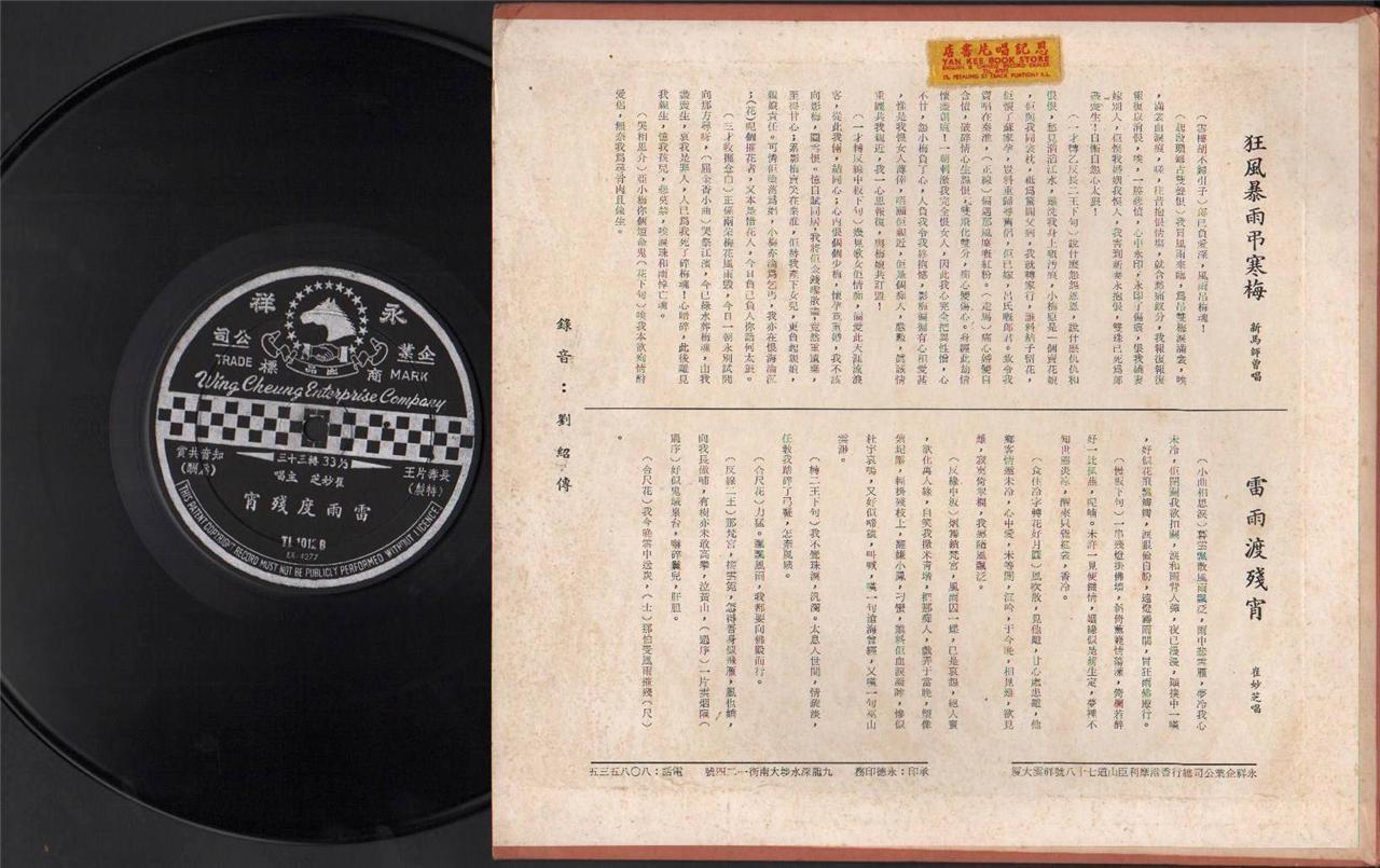 Rare Ma Si Zeng 新⾺師曾 Cui Miao Zhi Dragon Cantonese Opera 10" Chinese LP CLP4398