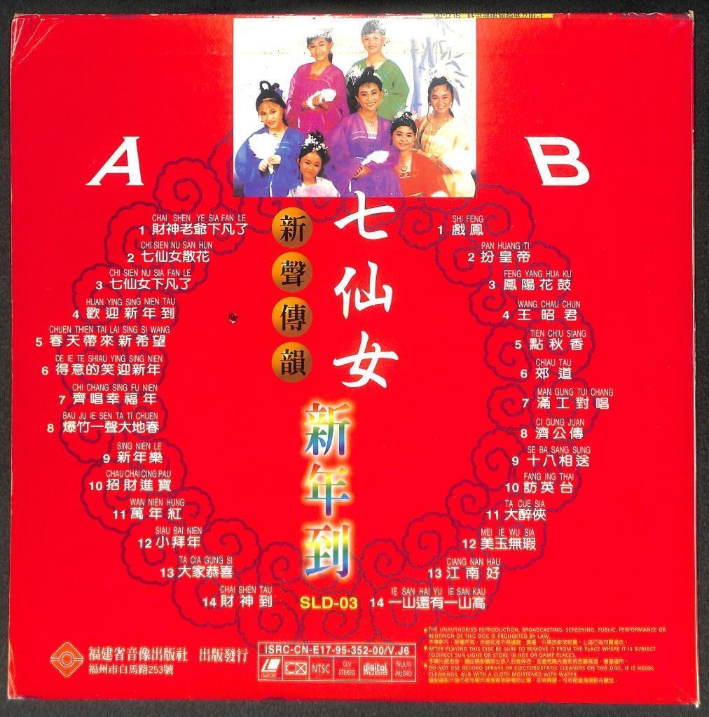 七仙女 新年到 CNY Songs 财神老爷下凡了 点秋香 新年乐 China Gold LD Laserdisc LD1741