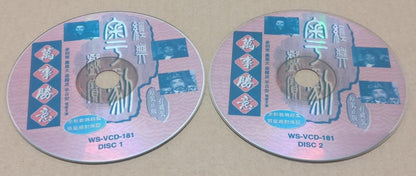 Hong Kong Cantonese Chinese Opera Leung Sing Po 梁醒波 鳳凰女 凤凰女 半日安 2x VCD FCS9109