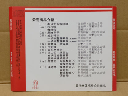 HK Sin Ma Si Zeng Cui Miao Zhi 新马师曾 崔妙芝 Cantonese Opera 1988 Chinese CD FCS9041