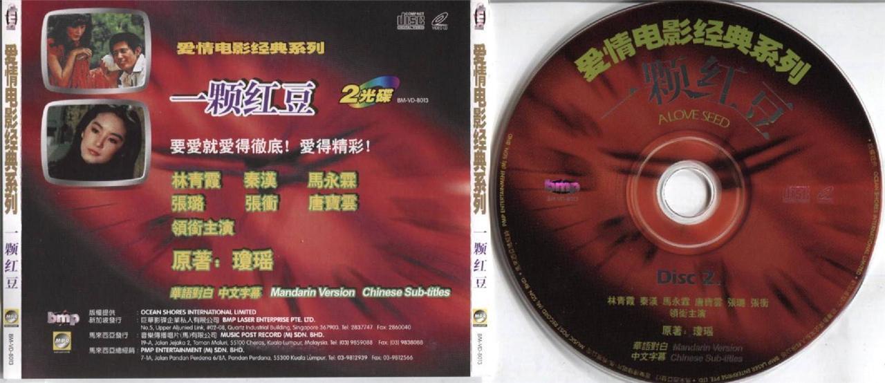 Taiwan Movie A Love Seed Qing Han 一颗红豆 秦汉 林⻘霞 Singapore 2x VCD Video CD FCS3497