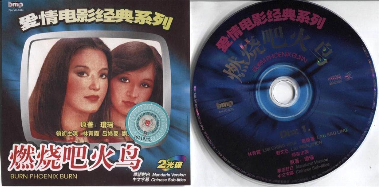 Taiwan Love Movie 燃烧吧火鸟 林青霞 Singapore 2x VCD FCS4044