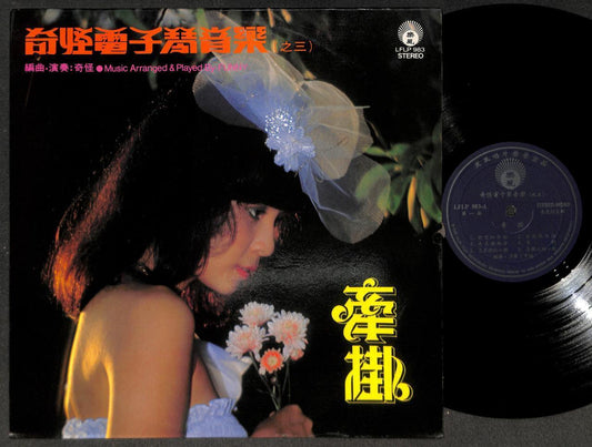 Singapore Rare The Funny Band Electronic Instrumental Music Chinese LP CLP5376