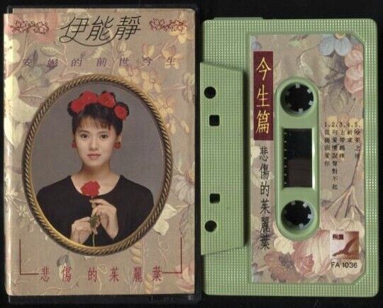 Taiwan Annie Yi Neng Jing 伊能靜 1989 Form Rare Singapore Cassette 卡帶 磁帶 CS670