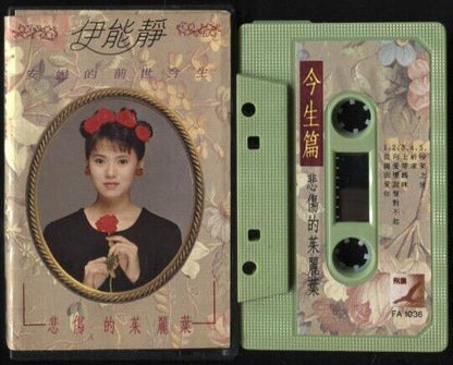 Taiwan Annie Yi Neng Jing 伊能靜 1989 Form Rare Singapore Cassette 卡帶 磁帶 CS670