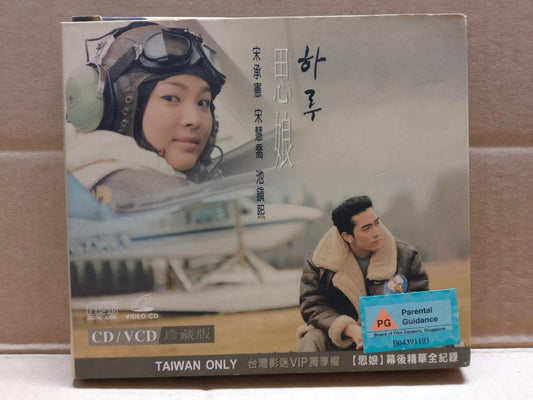 Korea Korean Once Upon A Day 思娘 MV Song Hye-kyo 宋承宪 Taiwan Only 2x VCD FCB2042