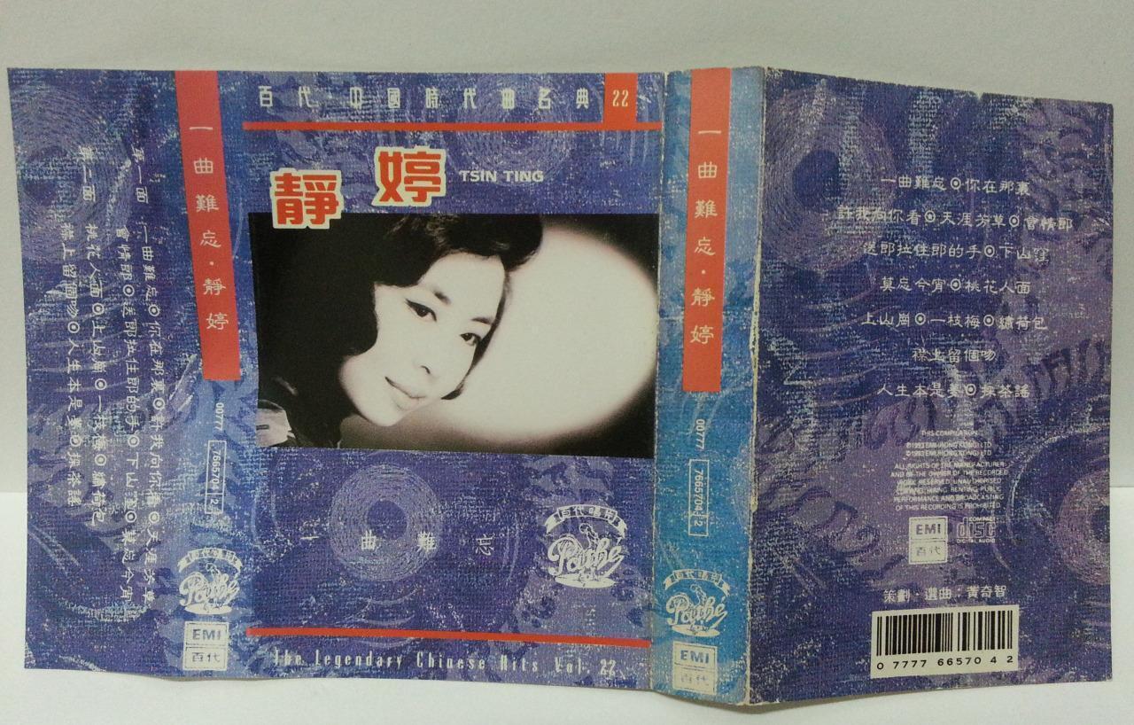 China HK Tsing Ting Jing Ting 静婷 一曲难忘 Rare EMI Pathe Cassette 卡帶 磁帶 CS1304