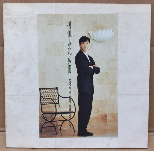 Hong Kong Chinese Wen Zhao Lun 温兆伦 还能爱我多久 Rare 1992 Taiwan CD FCS9354