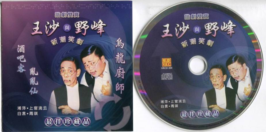 Singapore Famous Comedians Wang Sa & Yea Feng 王沙 野峰 Hokkien Comedy CD FCS5393