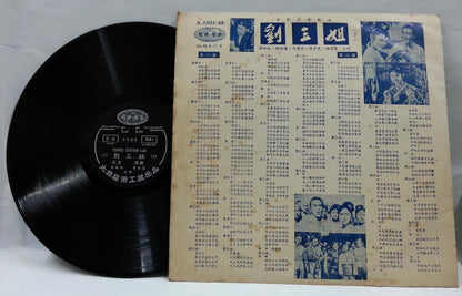 China Third Sister Liu Opera Movie OST 刘三姐 黄婉秋 2x LP 戏曲 12" LP CLP4710/11