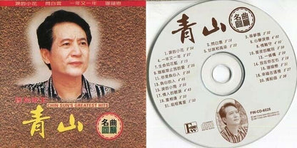 Taiwan Qing Shan ⻘⼭ Greatest Hits 1997 Fong Wah Records Malaysia CD FCS1144