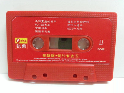 Taiwan Long Piao Piao 龍飄飄 龙飘飘 新年歌 Happy 快乐 Singapore Cassette 卡帶 磁帶 CS1371