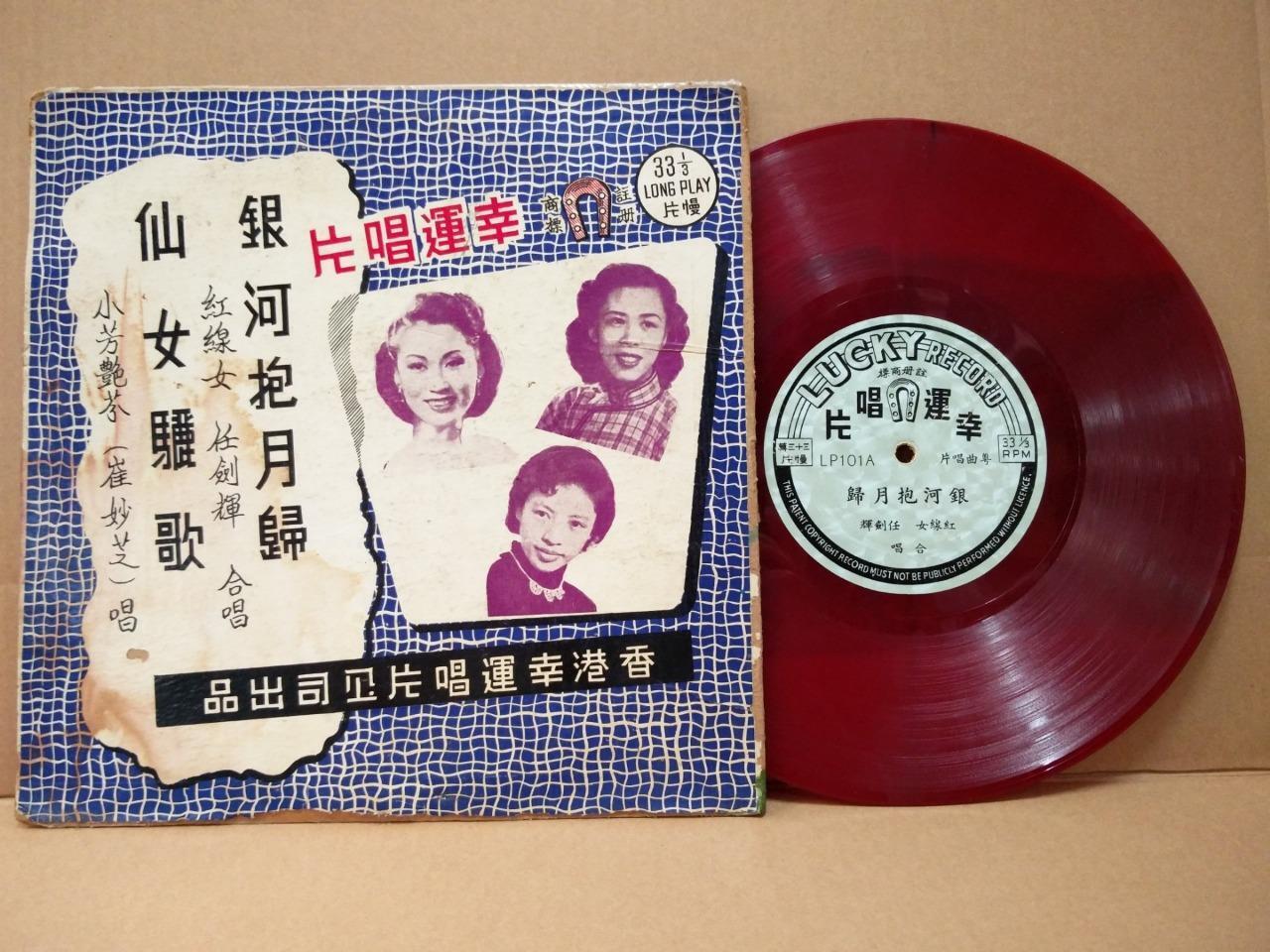 Rare Hong Kong 任剑辉 红线女 崔妙芝 粤剧 Red Vinyl Cantonese Opera 10" LP CLP4803